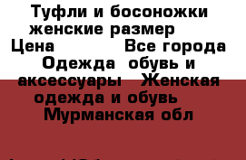 Туфли и босоножки женские размер 40 › Цена ­ 1 500 - Все города Одежда, обувь и аксессуары » Женская одежда и обувь   . Мурманская обл.